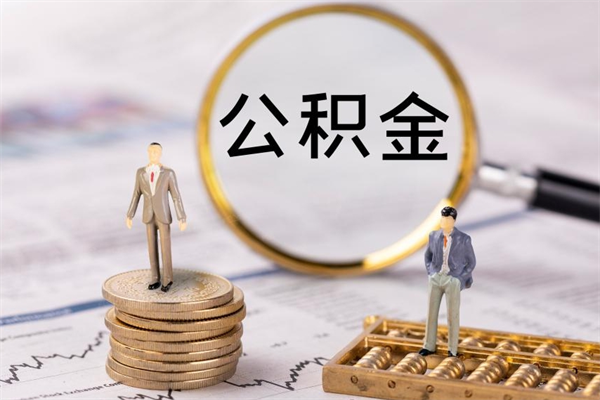 咸宁怎么把离职公积金取（离职了怎么把公积金全部取出来吗）