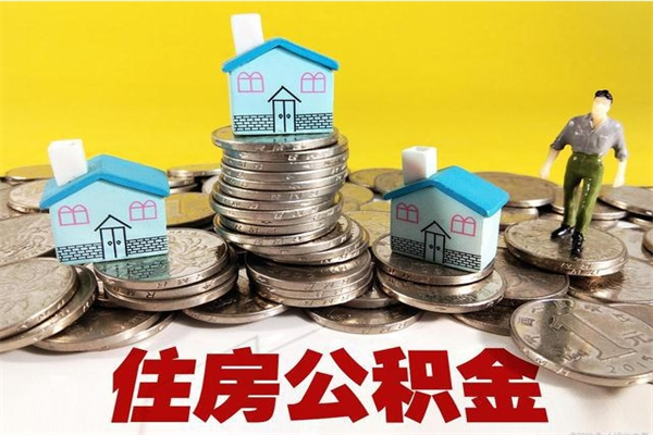 咸宁离职了多长时间可以取公积金（离职了多久可以取住房公积金）