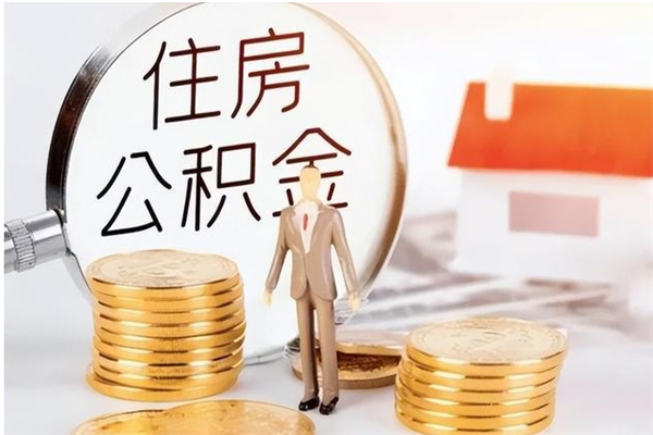 咸宁离职公积金没取会怎么样（离职公积金不取有影响吗）