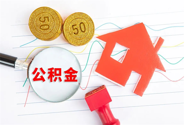 咸宁公积金多少钱才能提（住房公积金多少钱可以提出来）