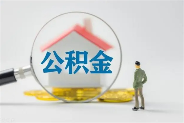 咸宁离职提住房公积金（离职 住房公积金提取）