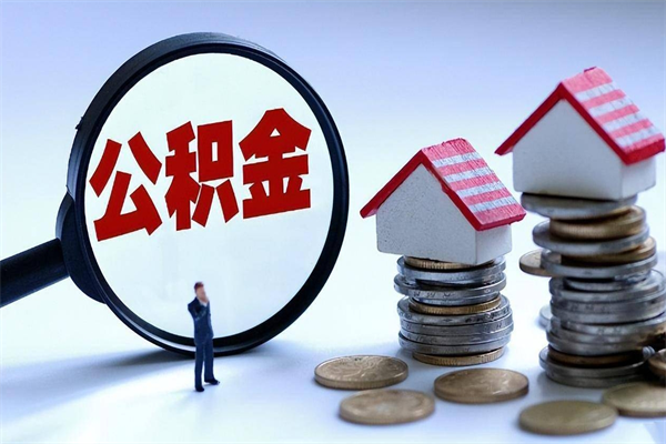 咸宁怎么把住房离职公积金全部取（离职怎么取住房公积金里的钱）