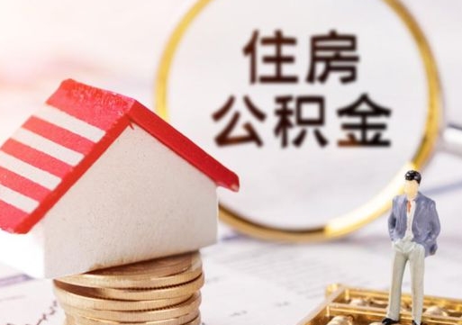 咸宁代取个人住房公积金（一般代取公积金手续费多少）