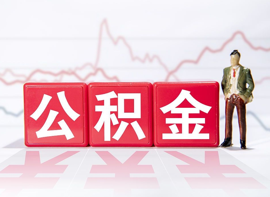 咸宁公积金代提在哪儿（公积金代办提取）