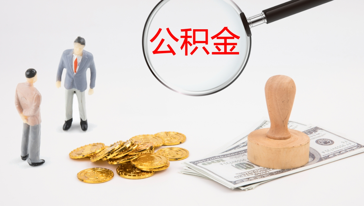 咸宁离职公积金提出（离职提取住房公积金）