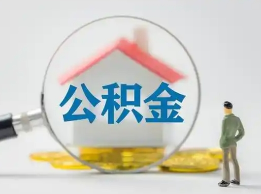 咸宁公积金的钱怎么取（怎么取出住房公积金里边的钱）