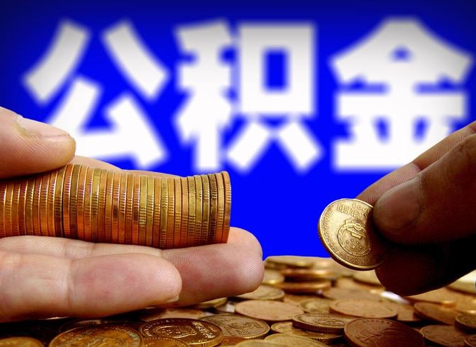 咸宁公金积金封存提取（公积金封存 提取）